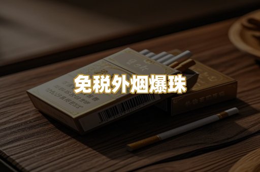 越代香烟货源